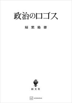 政治のロゴス
