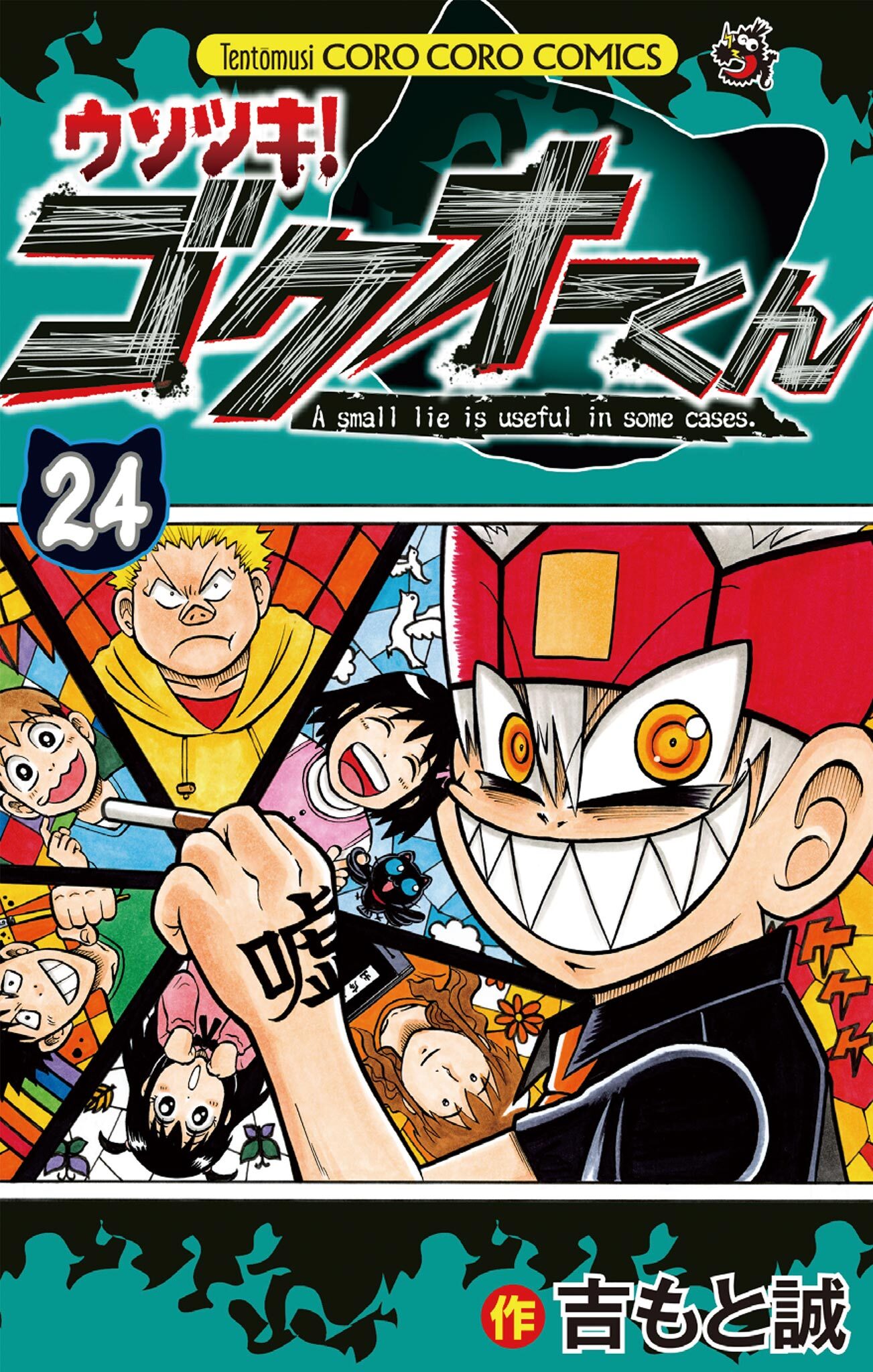 ウソツキ！ゴクオーくん 全巻まとめ買い|吉もと誠|人気マンガを毎日 