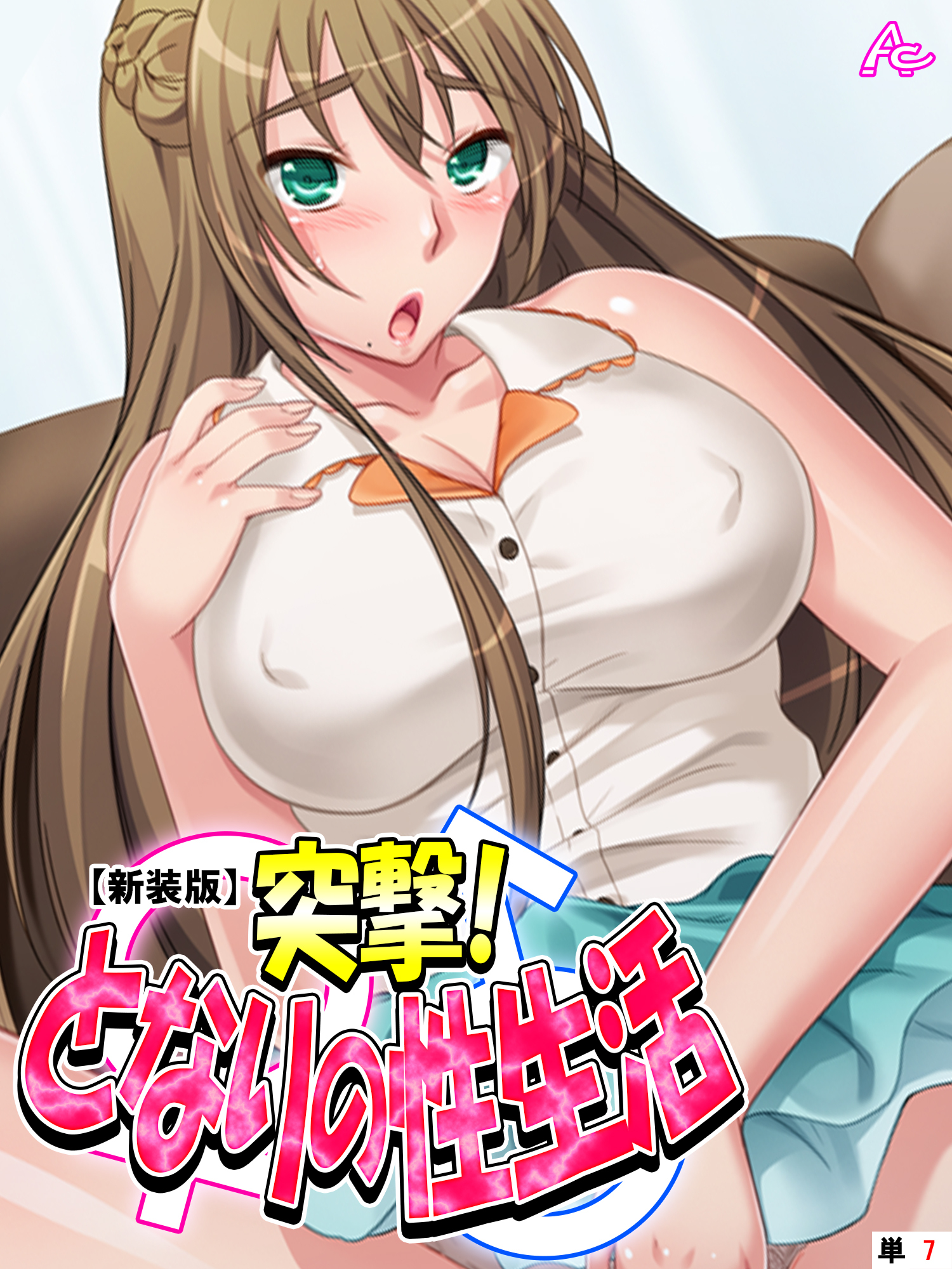 【新装版】突撃！となりの性生活　（単話）　第７回