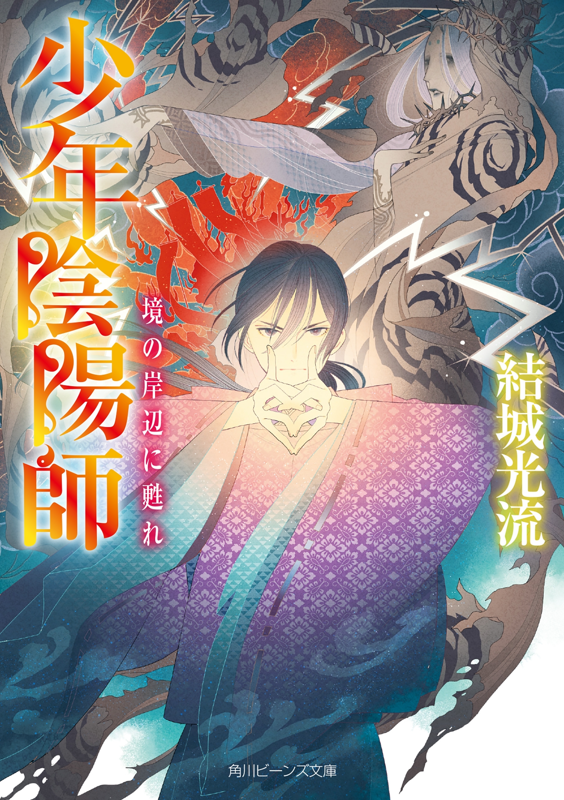 少年陰陽師　境の岸辺に甦れ【電子特典付き】