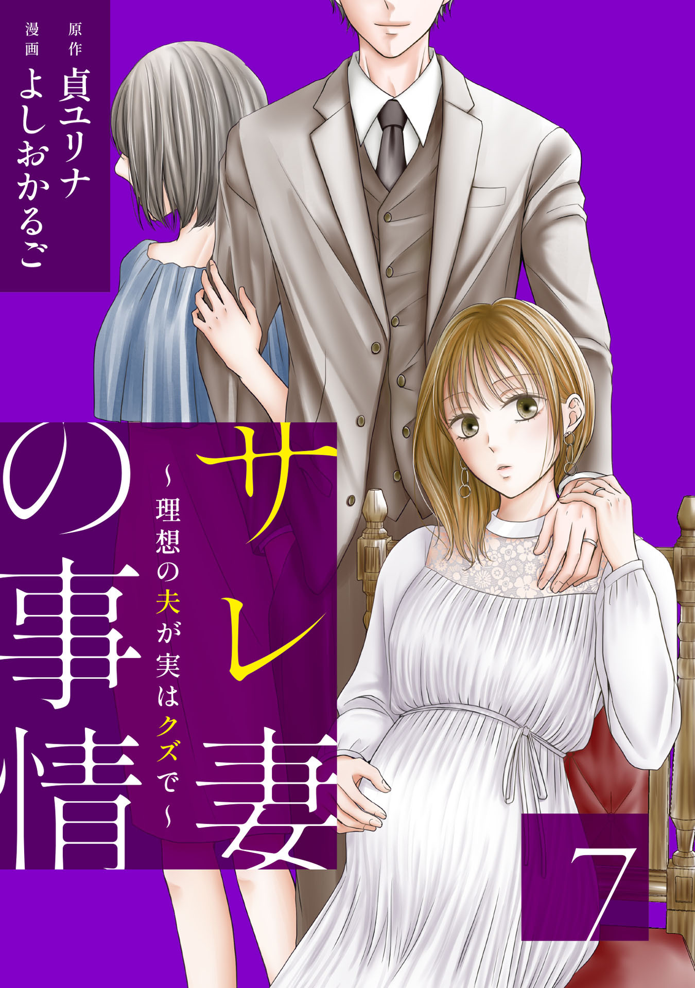 サレ妻の事情～理想の夫が実はクズで～