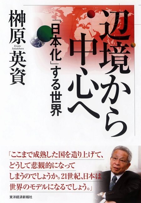 辺境から中心へ