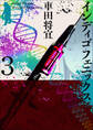 インディゴフェニックス 3巻