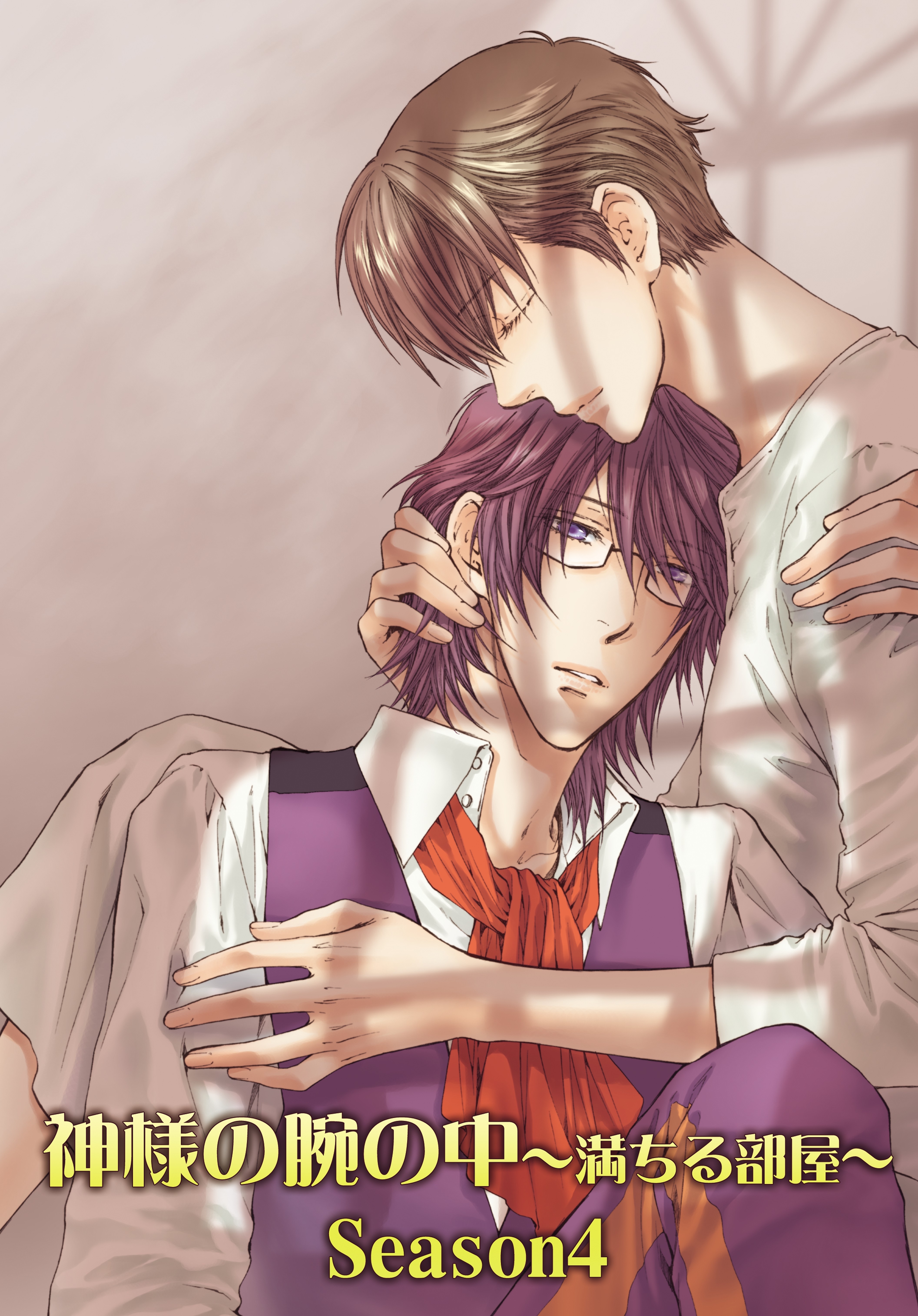 神様の腕の中～満ちる部屋season4～
