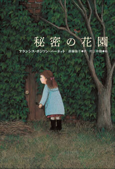 小学館世界J文学館 秘密の花園