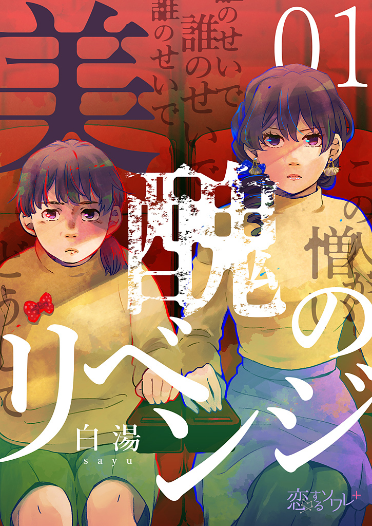 美醜のリベンジ 1