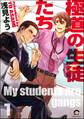 極道の生徒たち(分冊版)