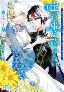 宝石姫は、砕けない~毒親にネグレクトされていた私は、帝国皇子に溺愛されて輝きます~