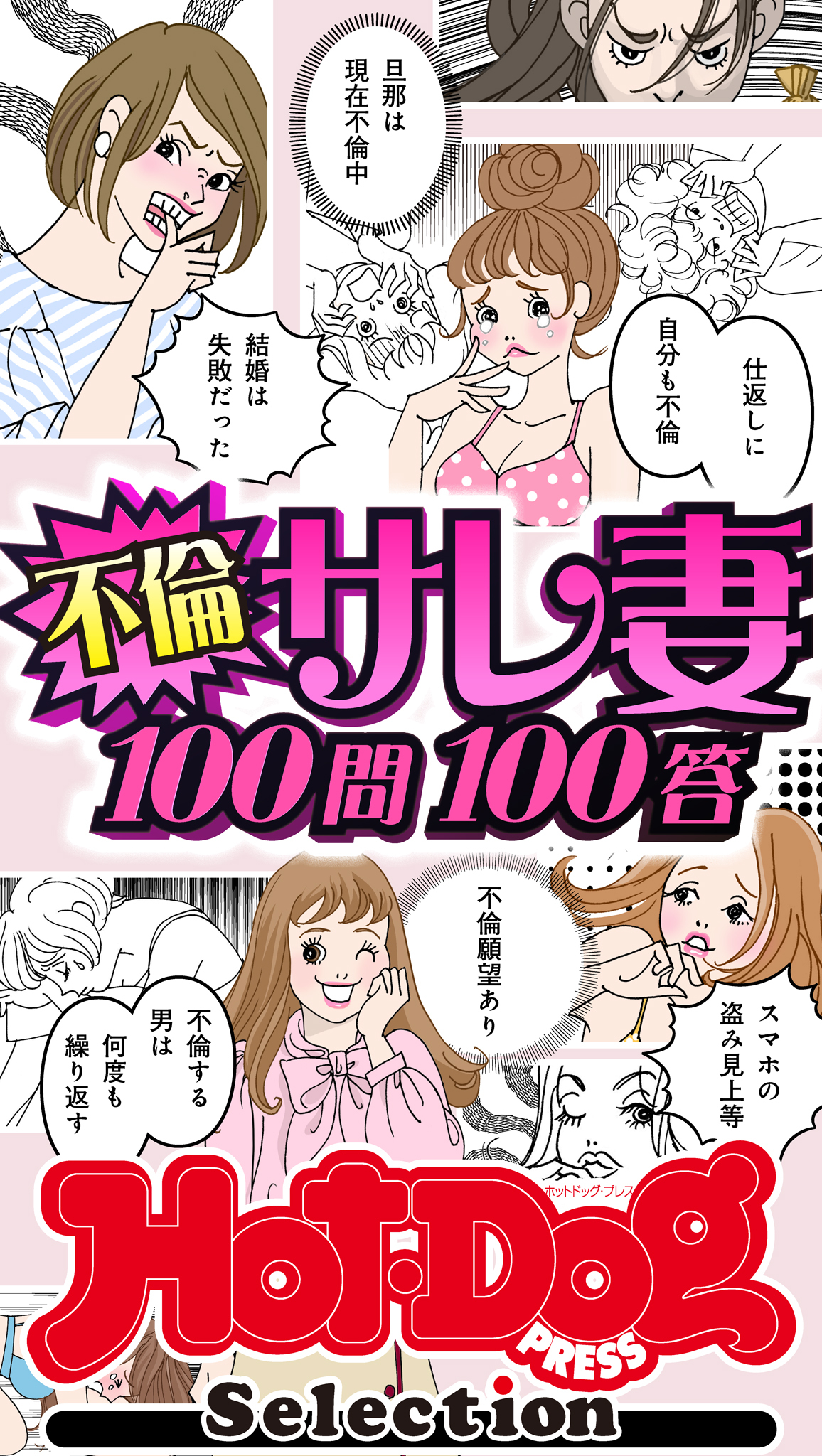 ホットドッグプレスセレクション　不倫サレ妻１００問１００答　「大人のセックス白書」シリーズ