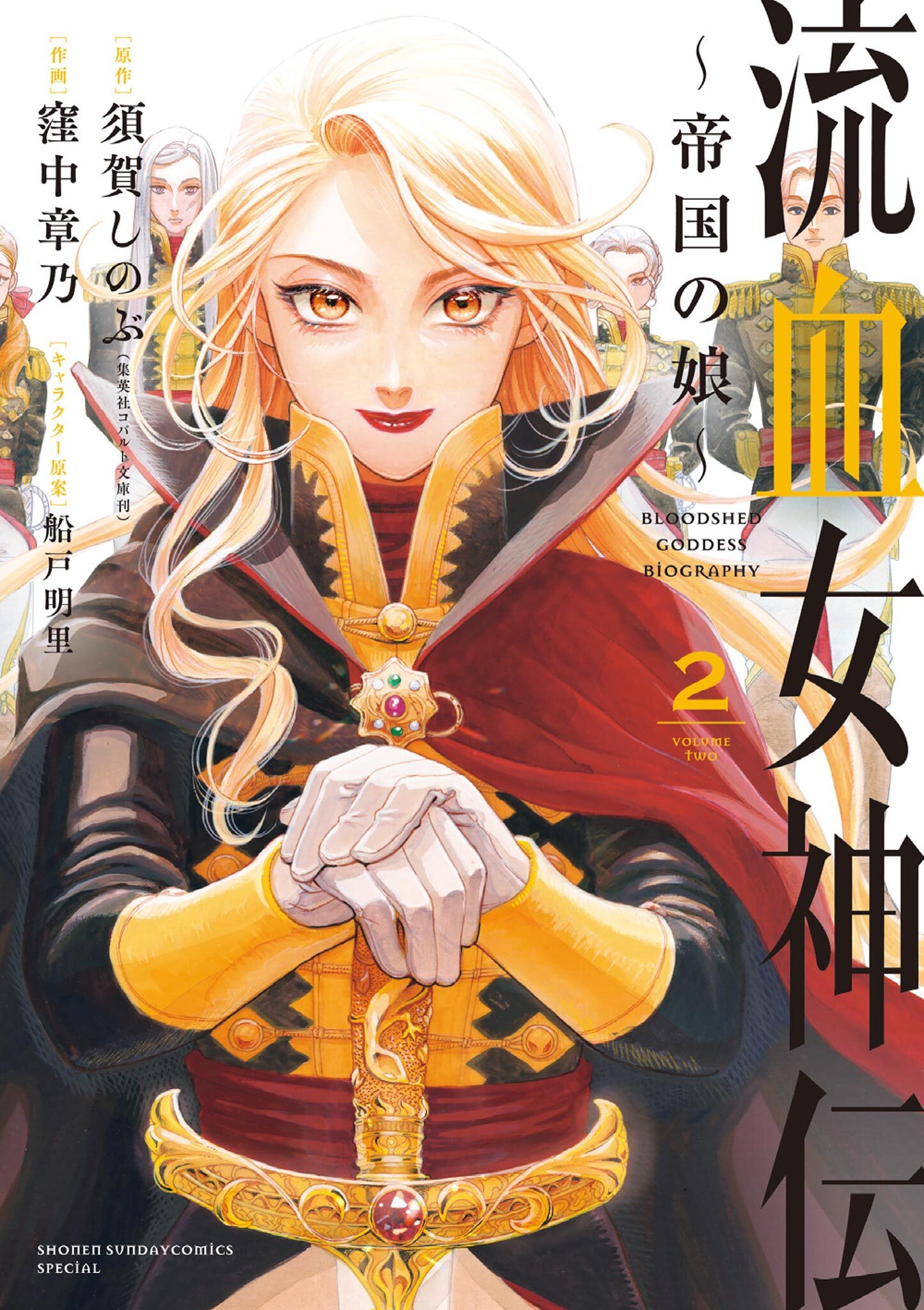 【期間限定　無料お試し版　閲覧期限2026年9月24日】流血女神伝 ～帝国の娘～ 2