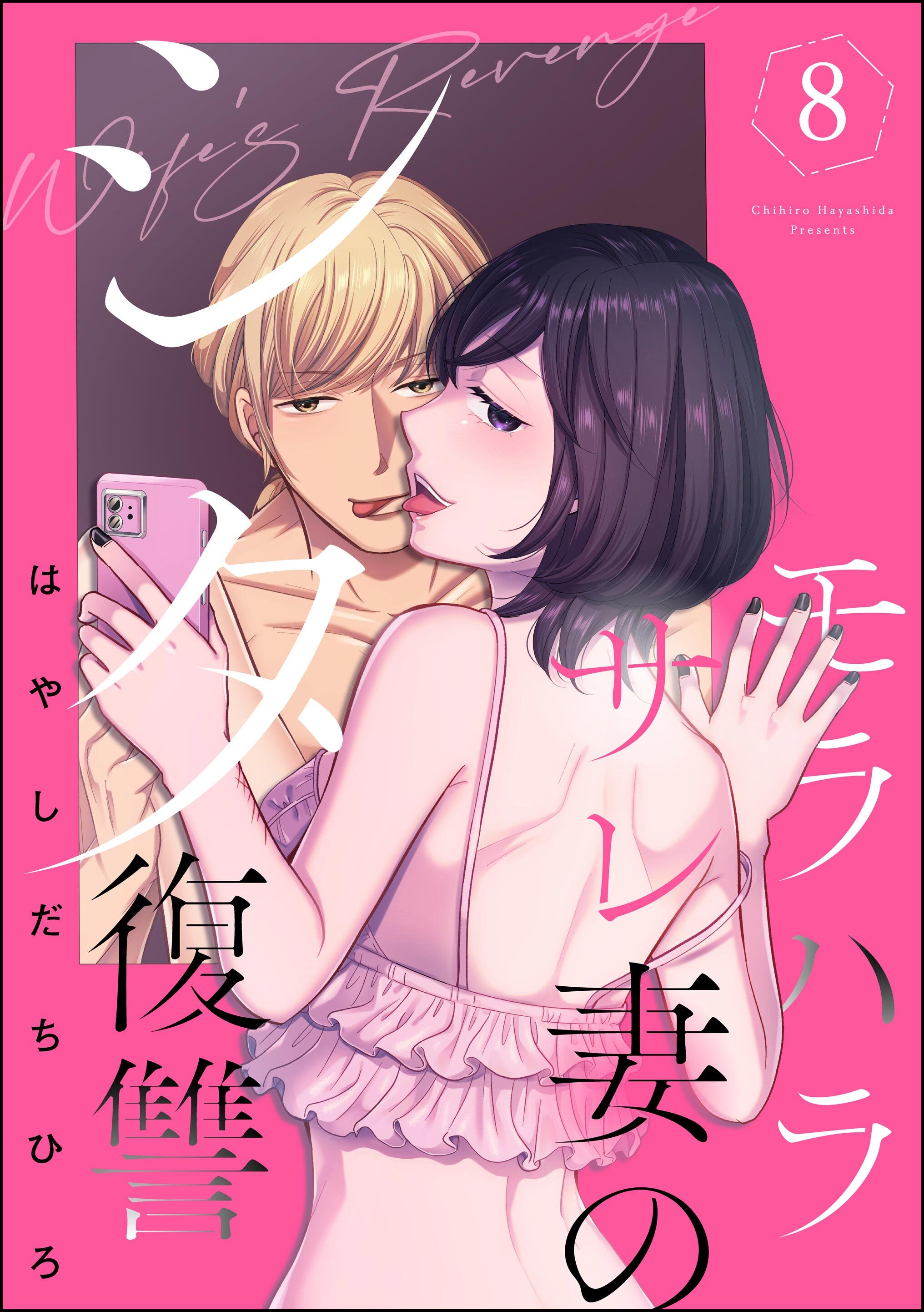 モラハラサレ妻のシタ復讐　（8）