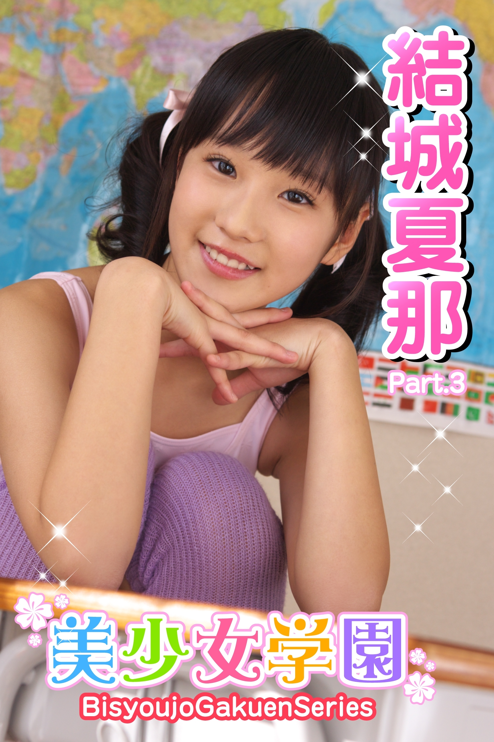 美少女学園　結城夏那　Part.3（Ver.2.0）