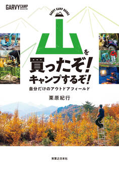 山を買ったぞ! キャンプするぞ!
