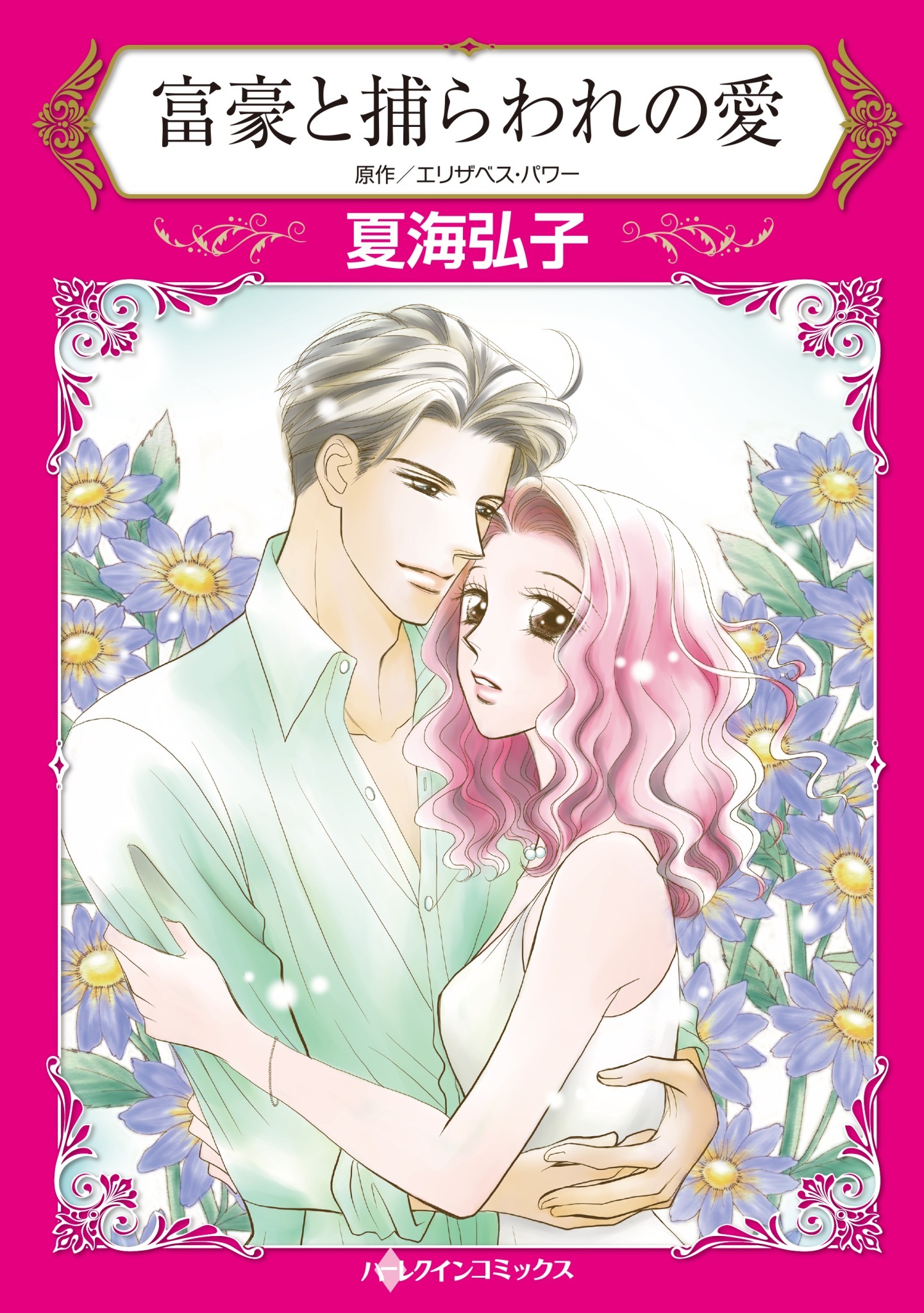 富豪と捕らわれの愛