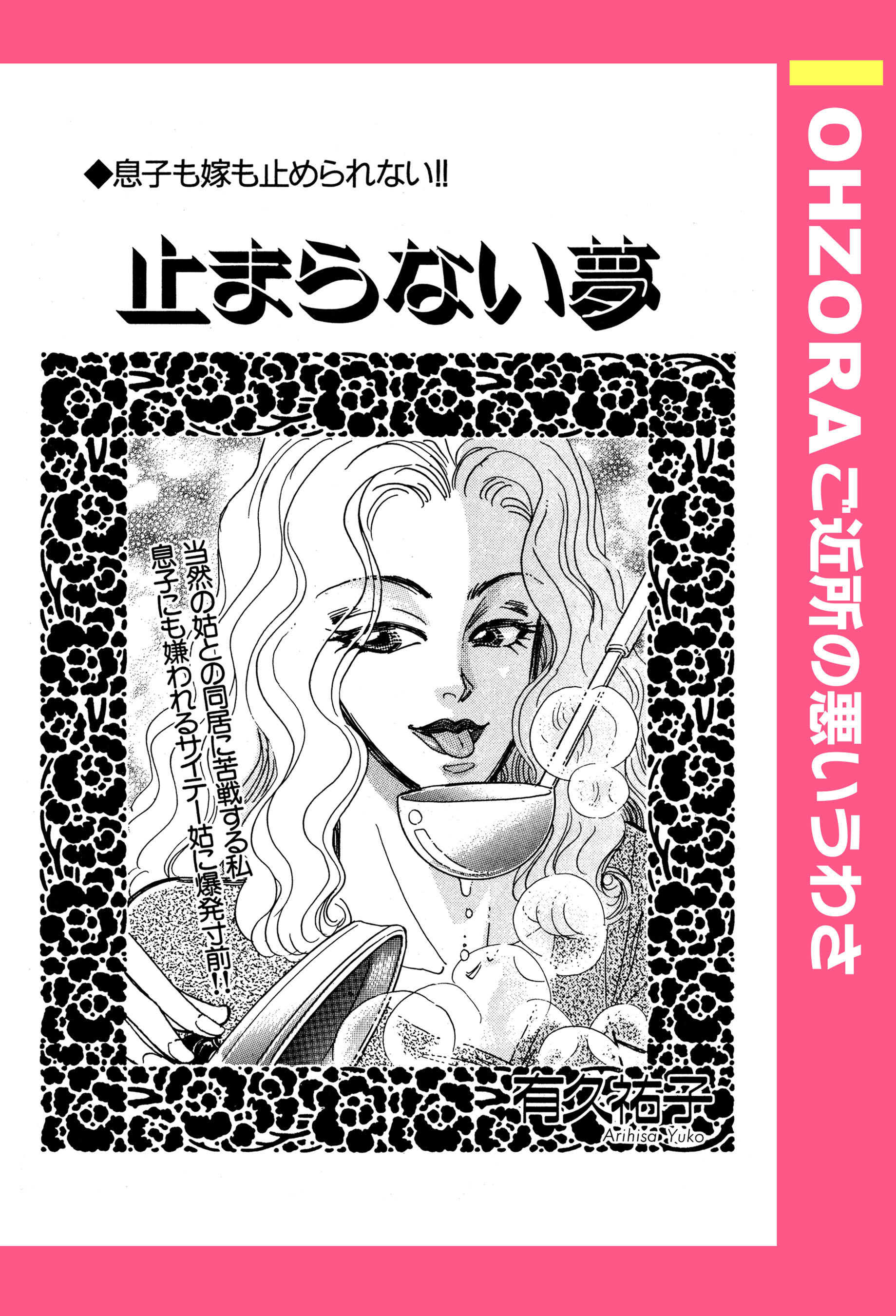 止まらない夢 【単話売】