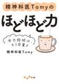 精神科医Tomyのほどほど力~全力投球は、もう卒業よ