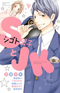 ｓとｊｋ Amebaマンガ 旧 読書のお時間です