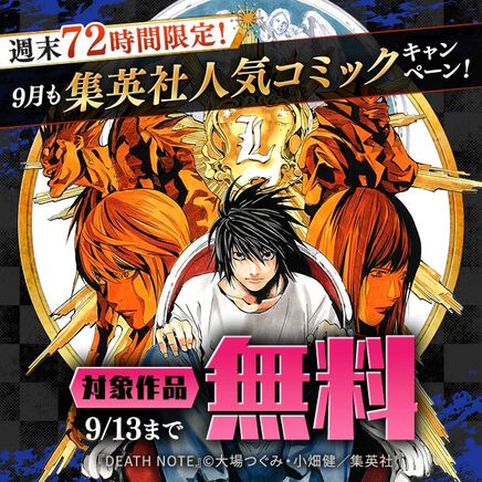 週末72時間限定!9月も集英社人気コミック大量無料キャンペーン!50冊無料2026/09/13 23:59まで