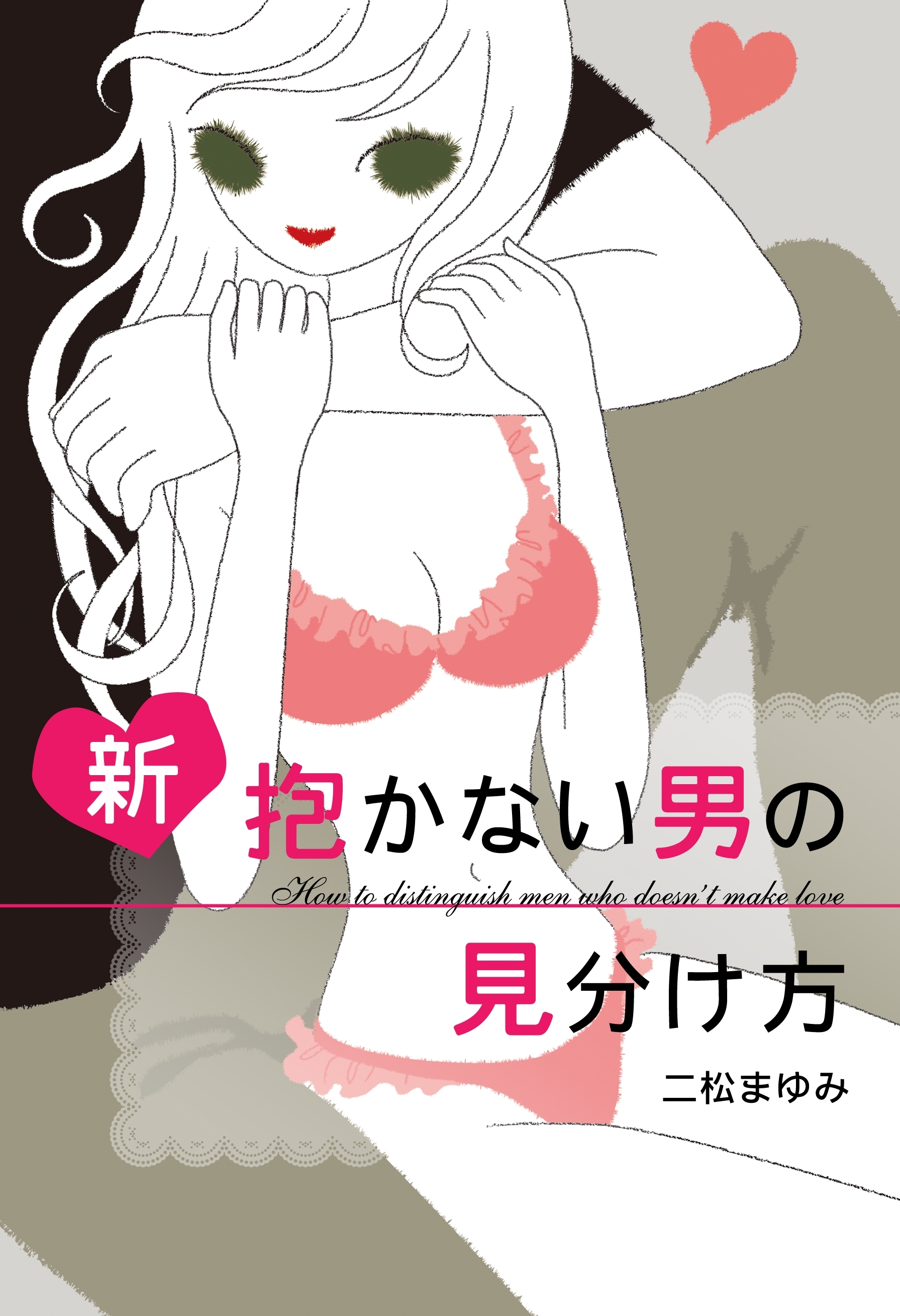 新　抱かない男の見分け方