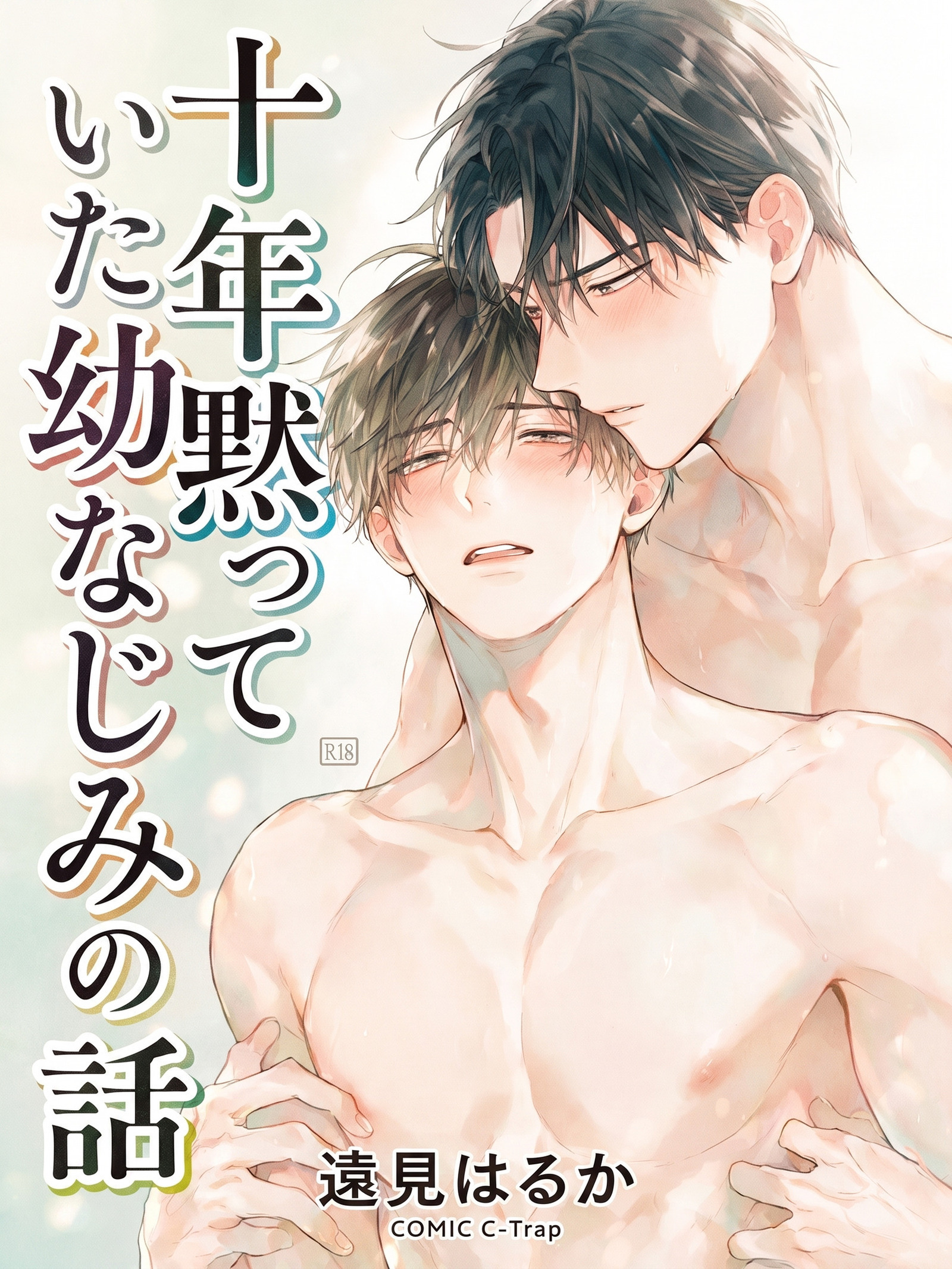 十年黙っていた幼なじみの話【R18版】