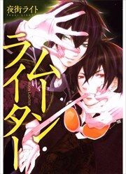 ムーンライター