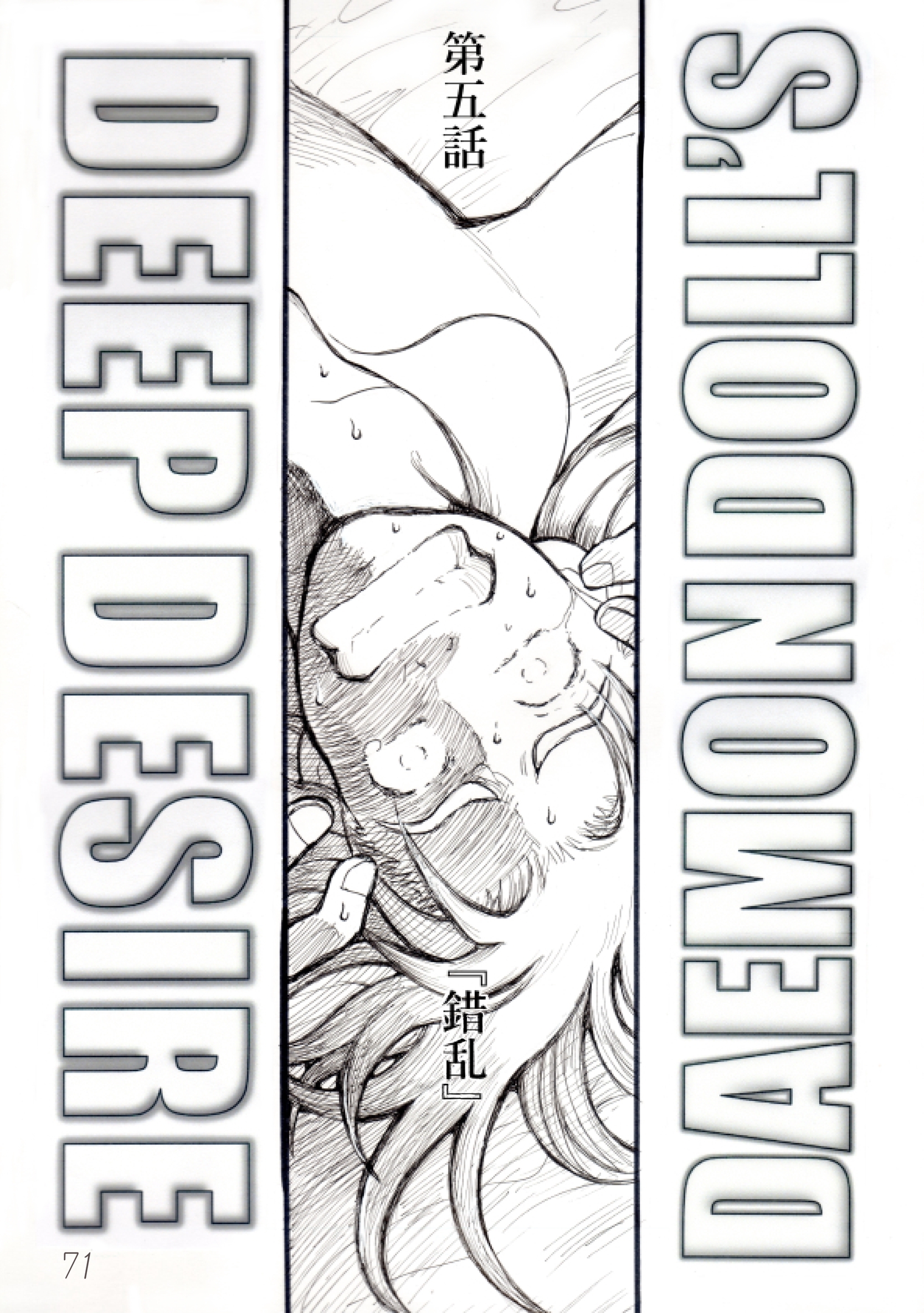 DAEMON DOLL’S DEEP DESIRE 【単話版】 第五話 錯乱