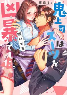 鬼上司はスーツを脱いでも凶暴でした。【単行本版特典ペーパー付き】