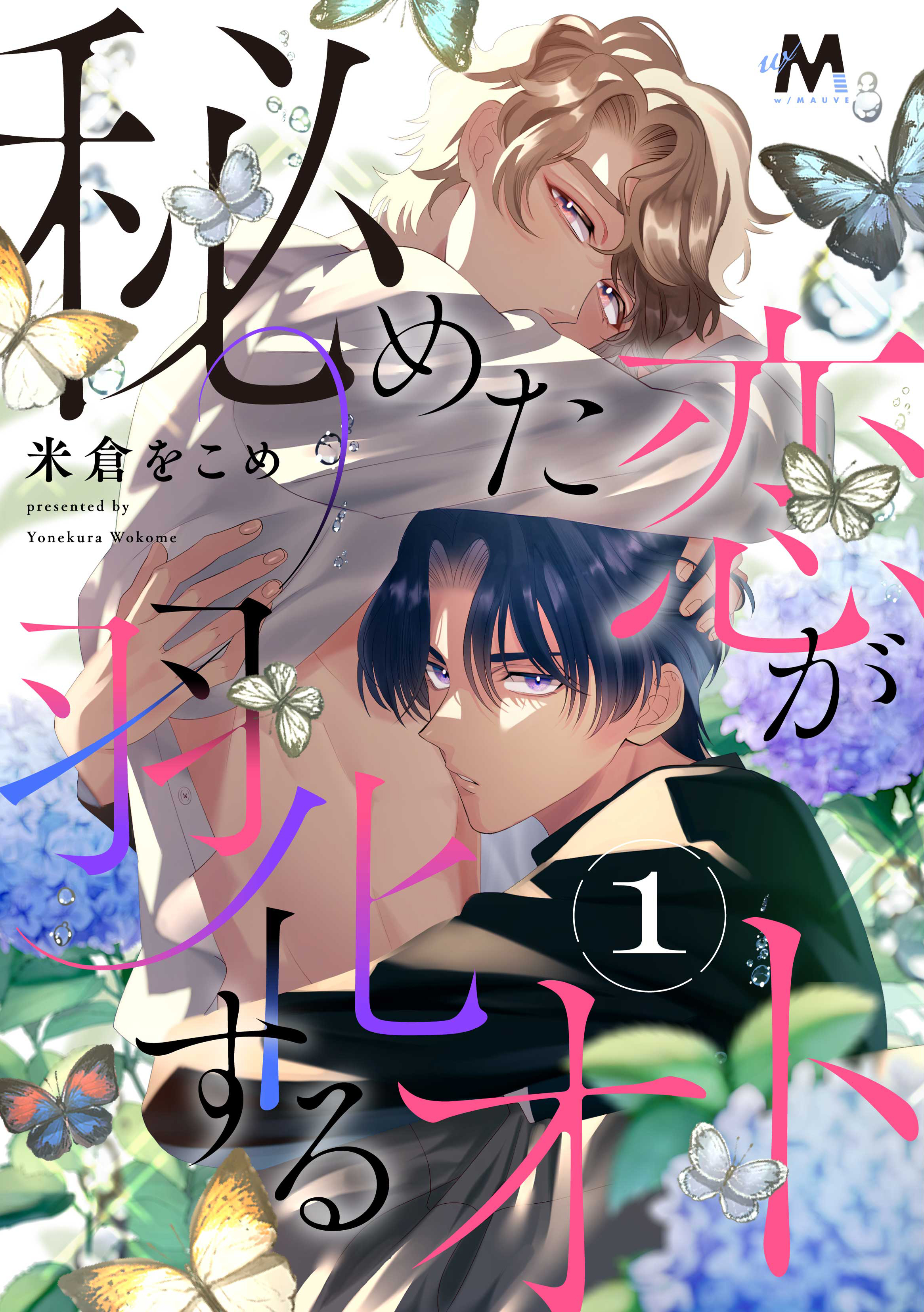 秘めた恋が羽化するオト 1話