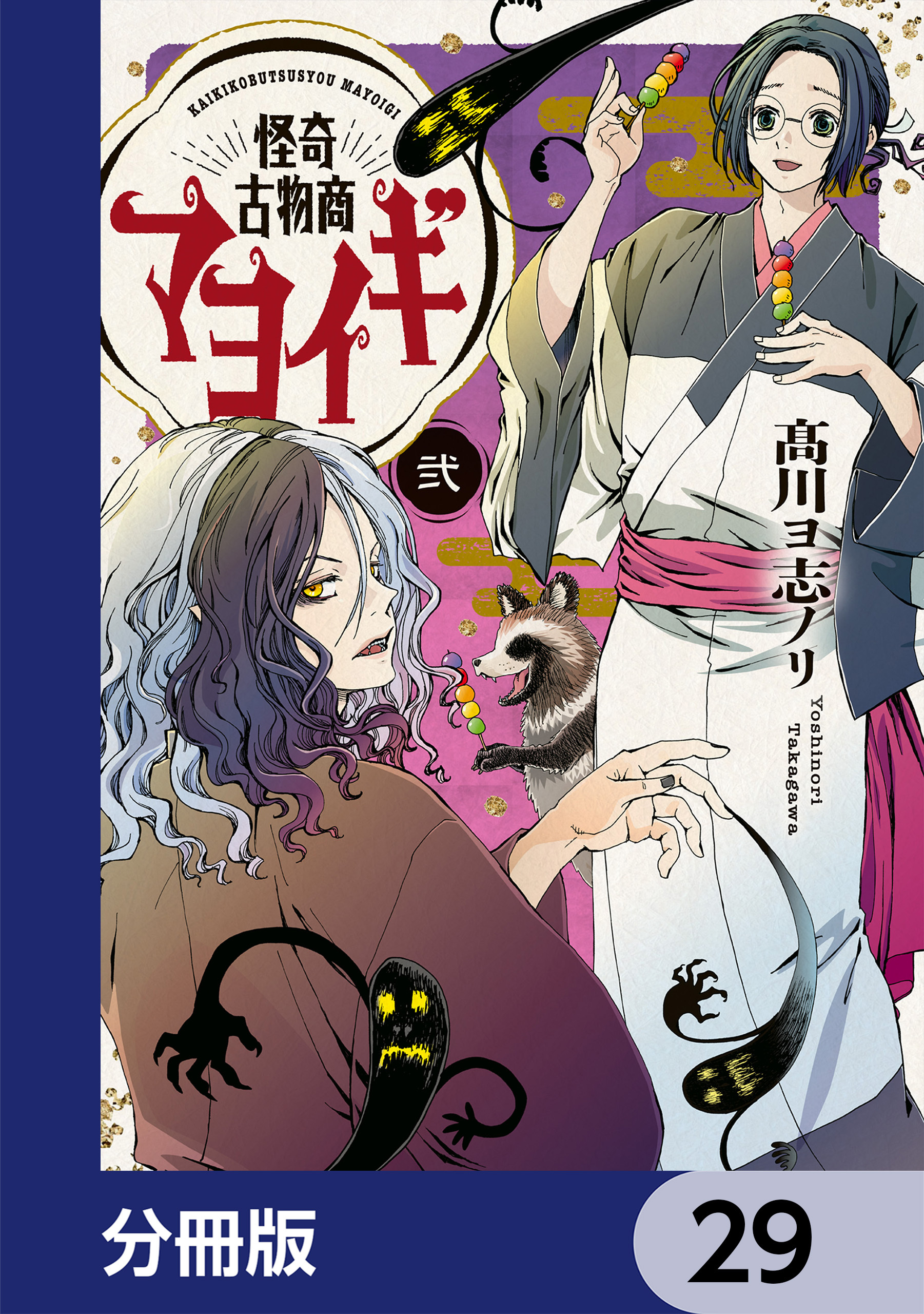 怪奇古物商マヨイギ【分冊版】