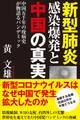 新型肺炎感染爆発と中国の真実 中国五千年の疫病史が物語るパンデミック