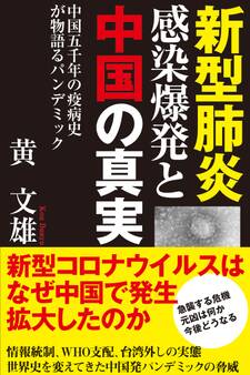 新型肺炎感染爆発と中国の真実 中国五千年の疫病史が物語るパンデミック