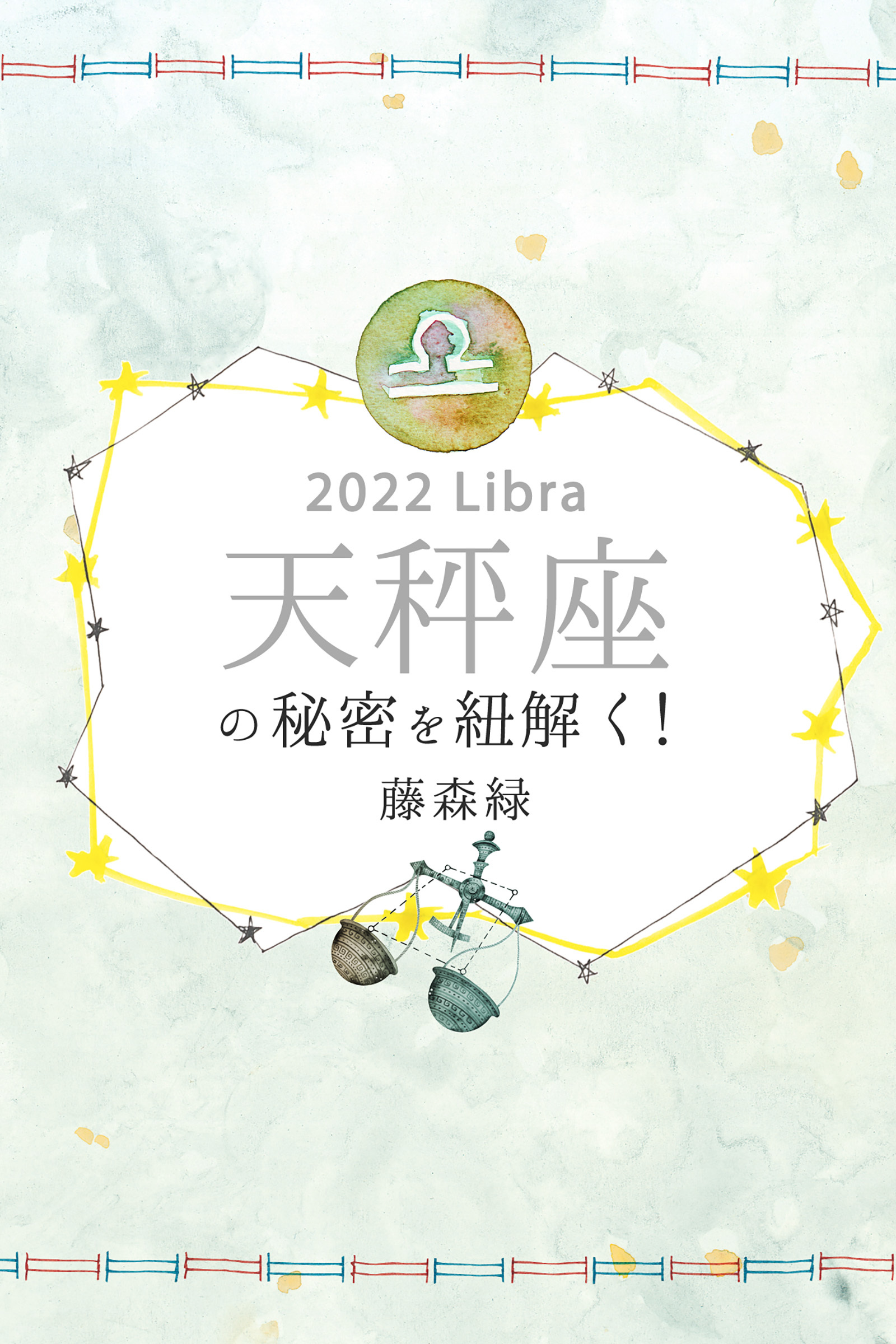 2022年の天秤座の秘密を紐解く！