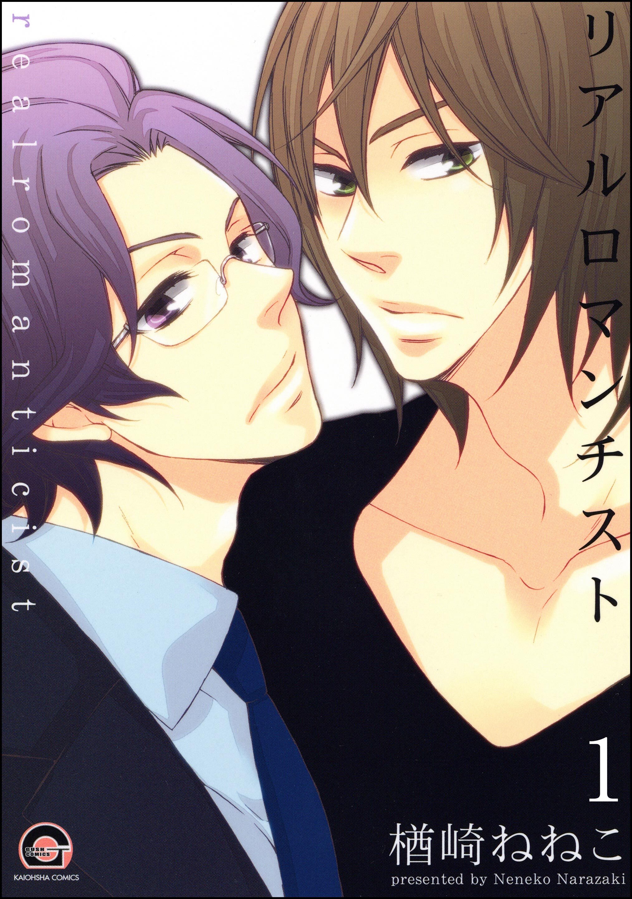 リアルロマンチスト（分冊版）　【第1話】