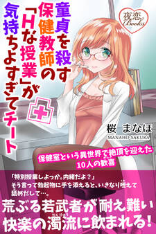 童貞を殺す保健教師の「Hな授業」が気持ちよすぎてチート 保健室という異世界で絶頂を迎えた10人の歓喜