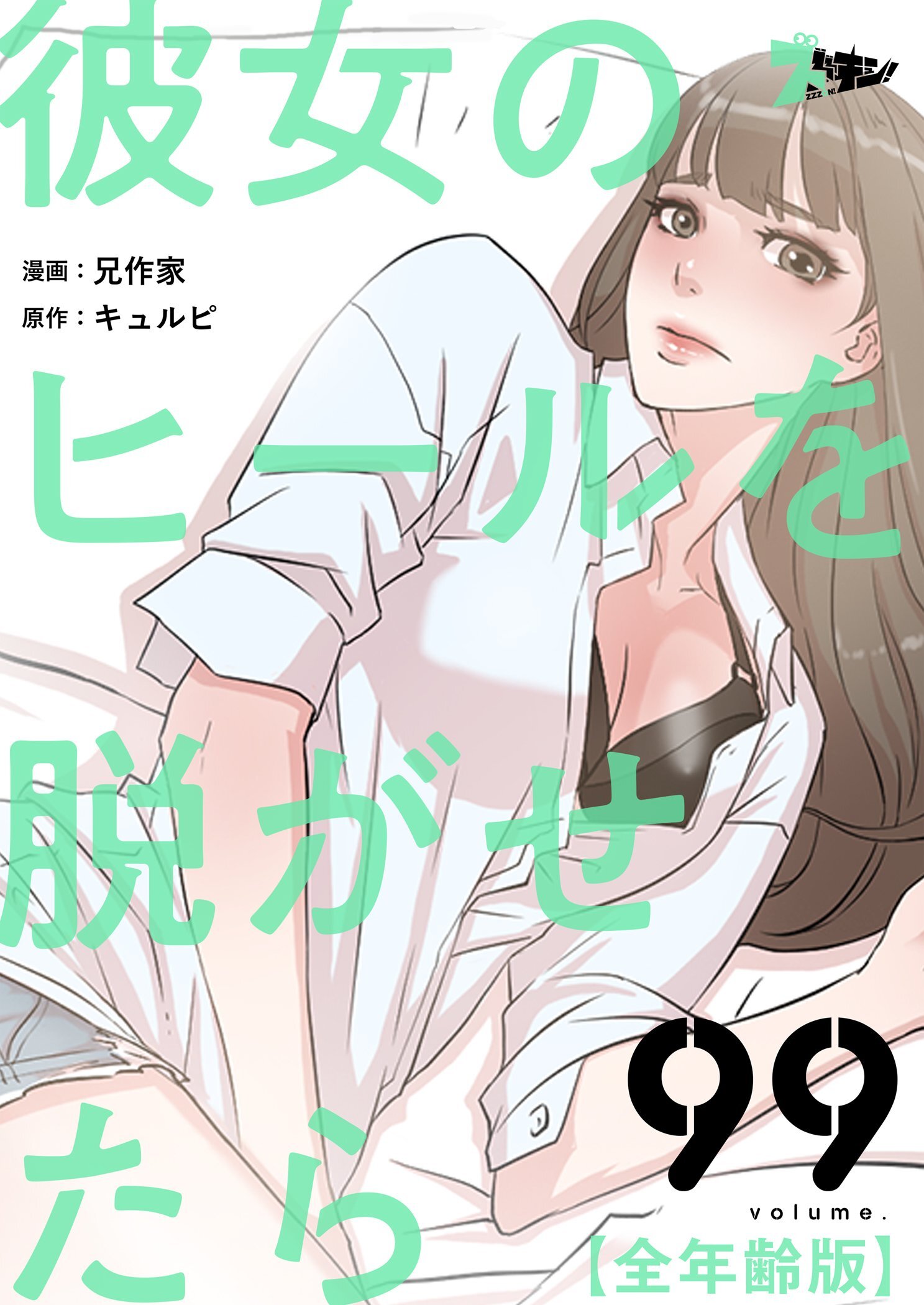 彼女のヒールを脱がせたら（全年齢版） 99