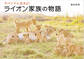 サバンナに生きる! ライオン家族の物語