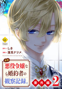 自称悪役令嬢な婚約者の観察記録。