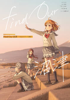 ラブライブ!サンシャイン!! Find Our 沼津~Aqoursのいる風景~