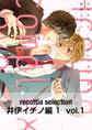 recottia selection 井伊イチノ編1 vol.1