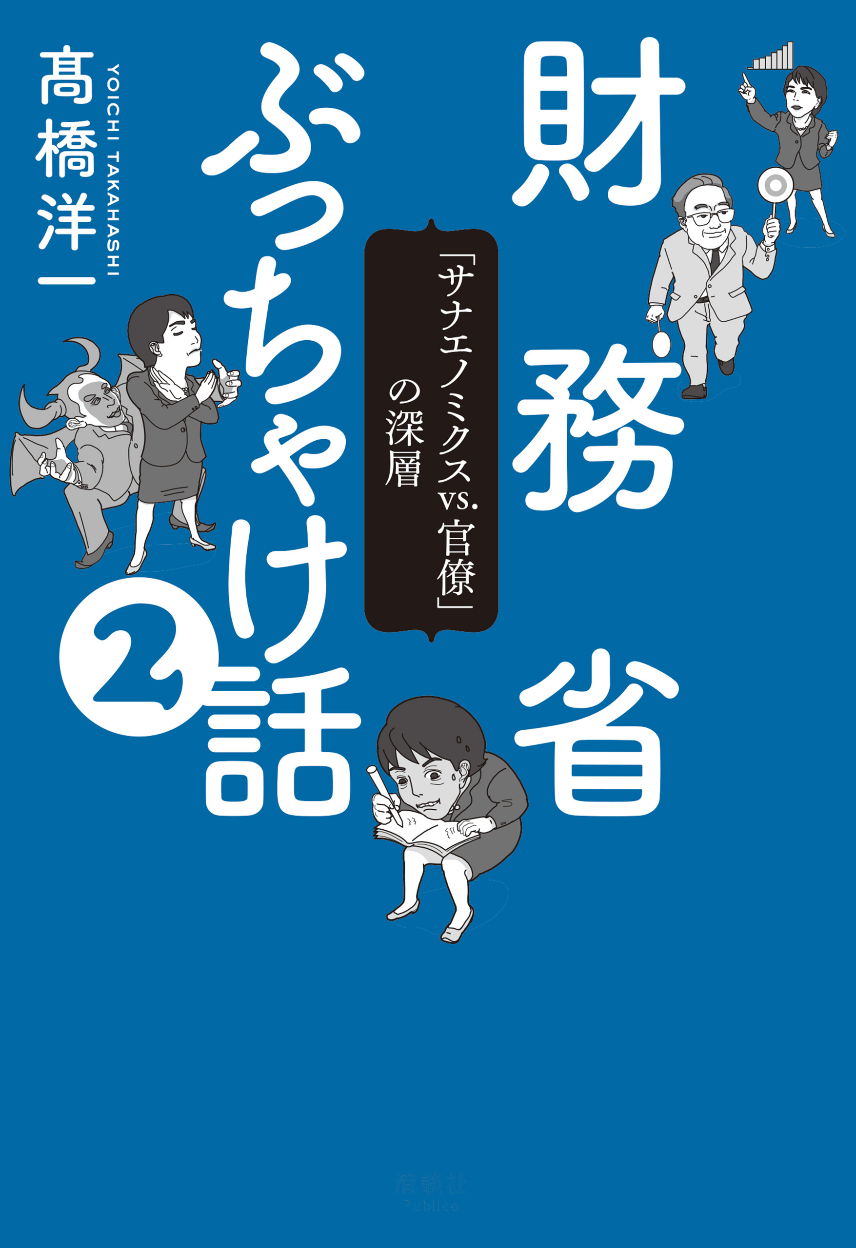 財務省ぶっちゃけ話(2)