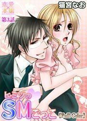ヒミツのSMごっこ【Full Color】