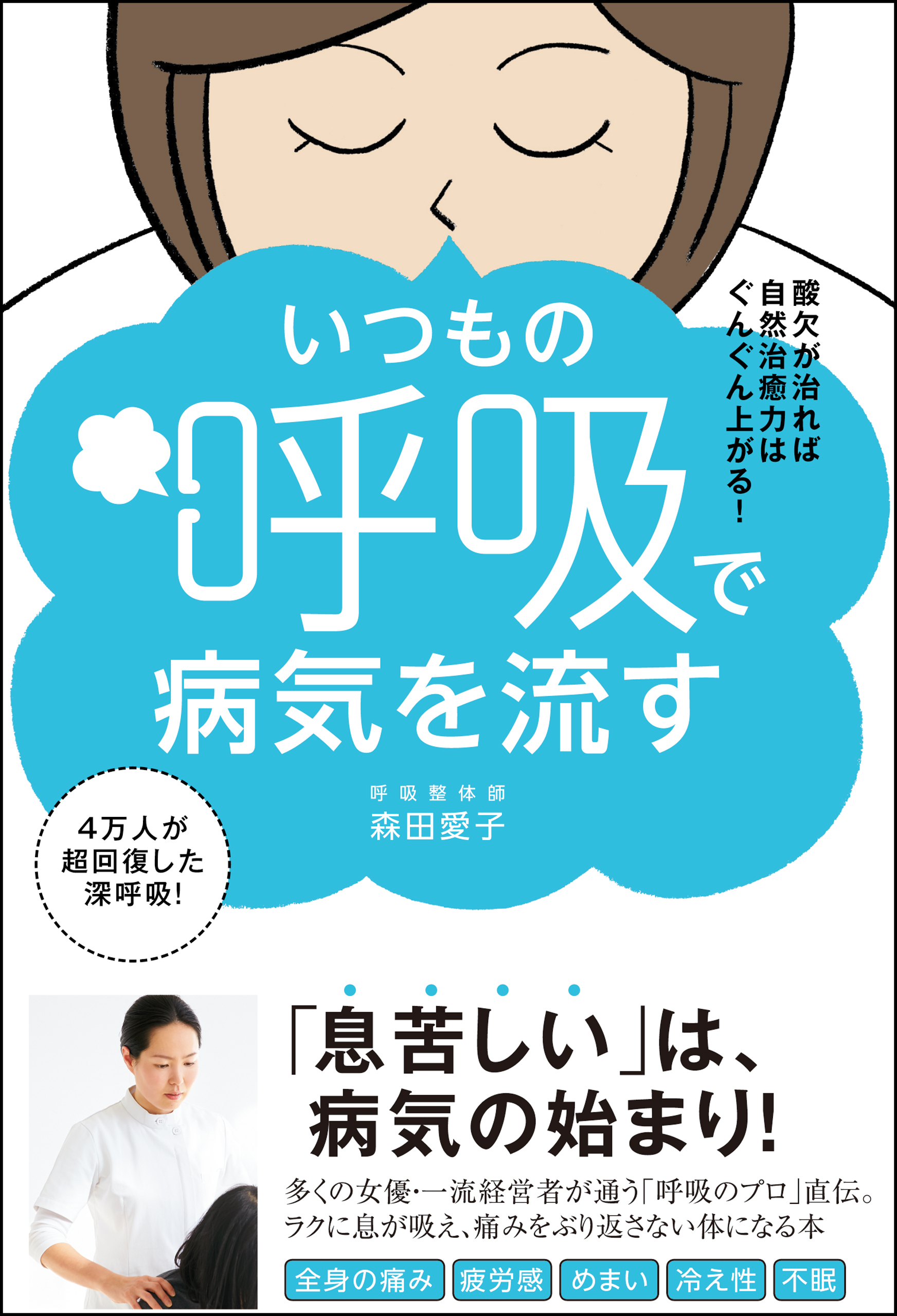 いつもの呼吸で病気を流す - 酸欠が治れば自然治癒力はぐんぐん上がる！ -