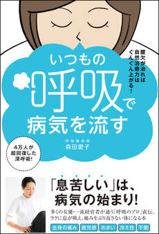 いつもの呼吸で病気を流す - 酸欠が治れば自然治癒力はぐんぐん上がる! -