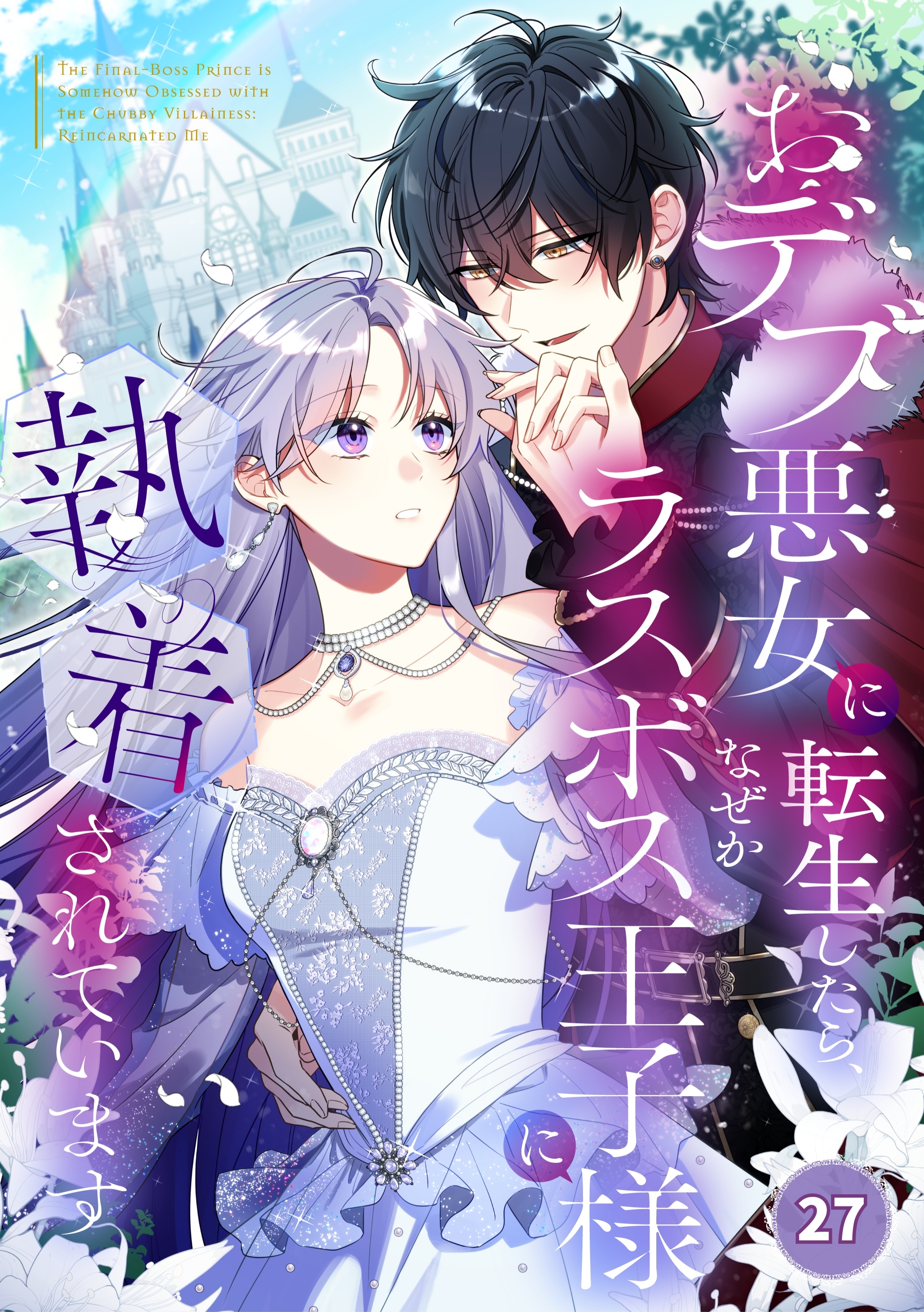 おデブ悪女に転生したら、なぜかラスボス王子様に執着されています【タテヨミ】27話