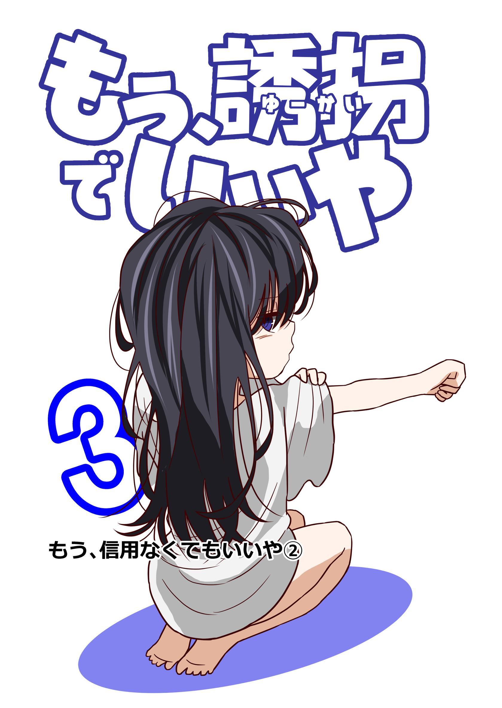 もう、誘拐でいいや　単話版 3話 もう、信用なくてもいいや②