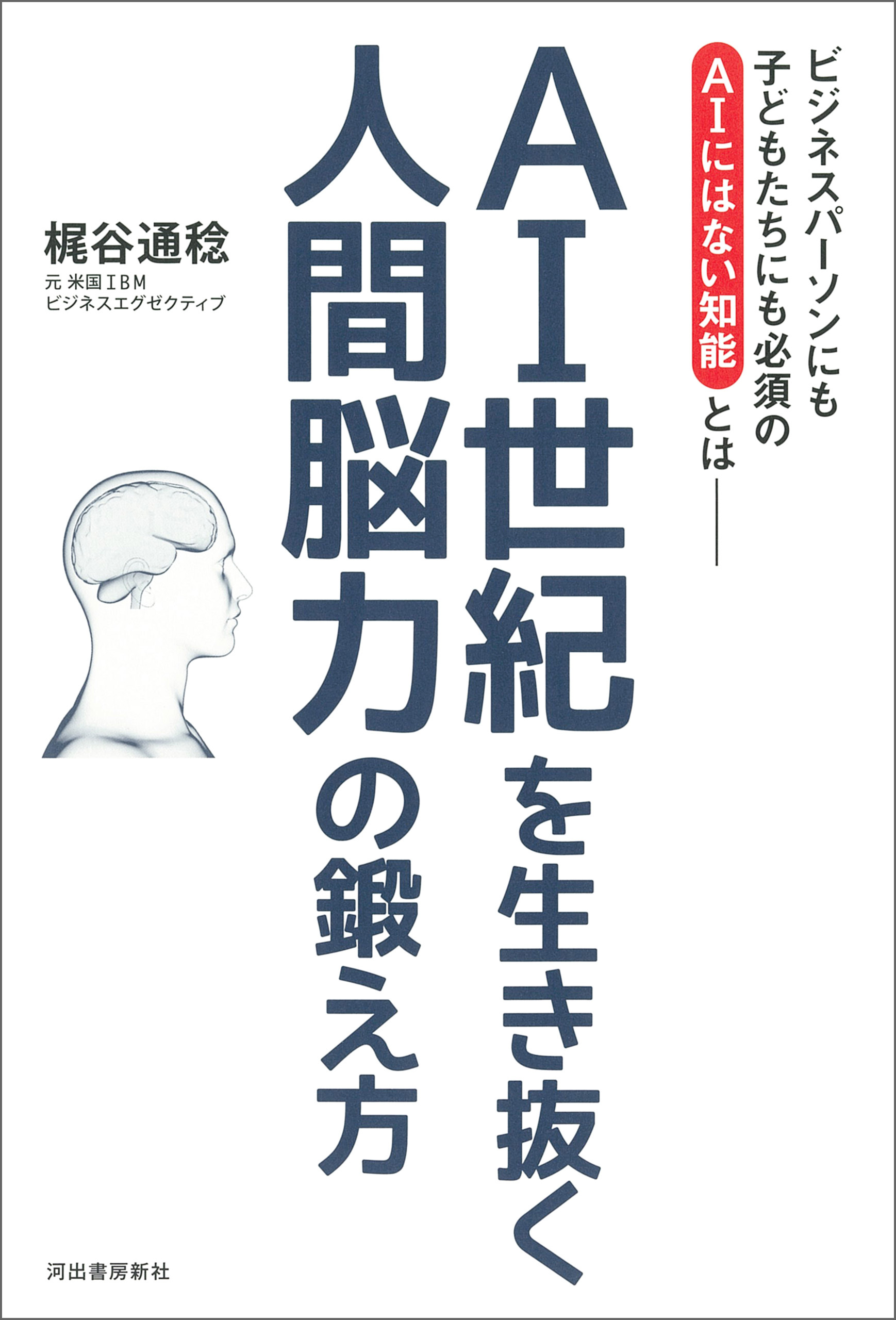 ＡＩ世紀を生き抜く　人間脳力の鍛え方