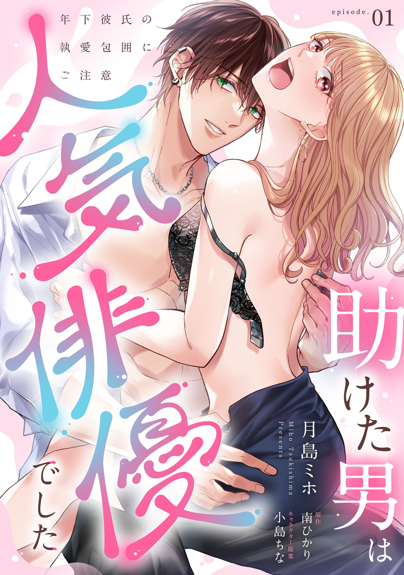 助けた男は人気俳優でした　年下彼氏の執愛包囲にご注意【第１話】