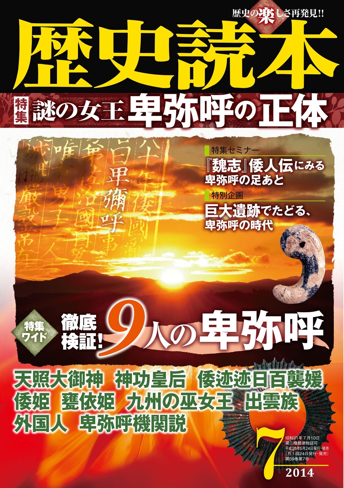 歴史読本2014年7月号電子特別版「謎の女王卑弥呼の正体」