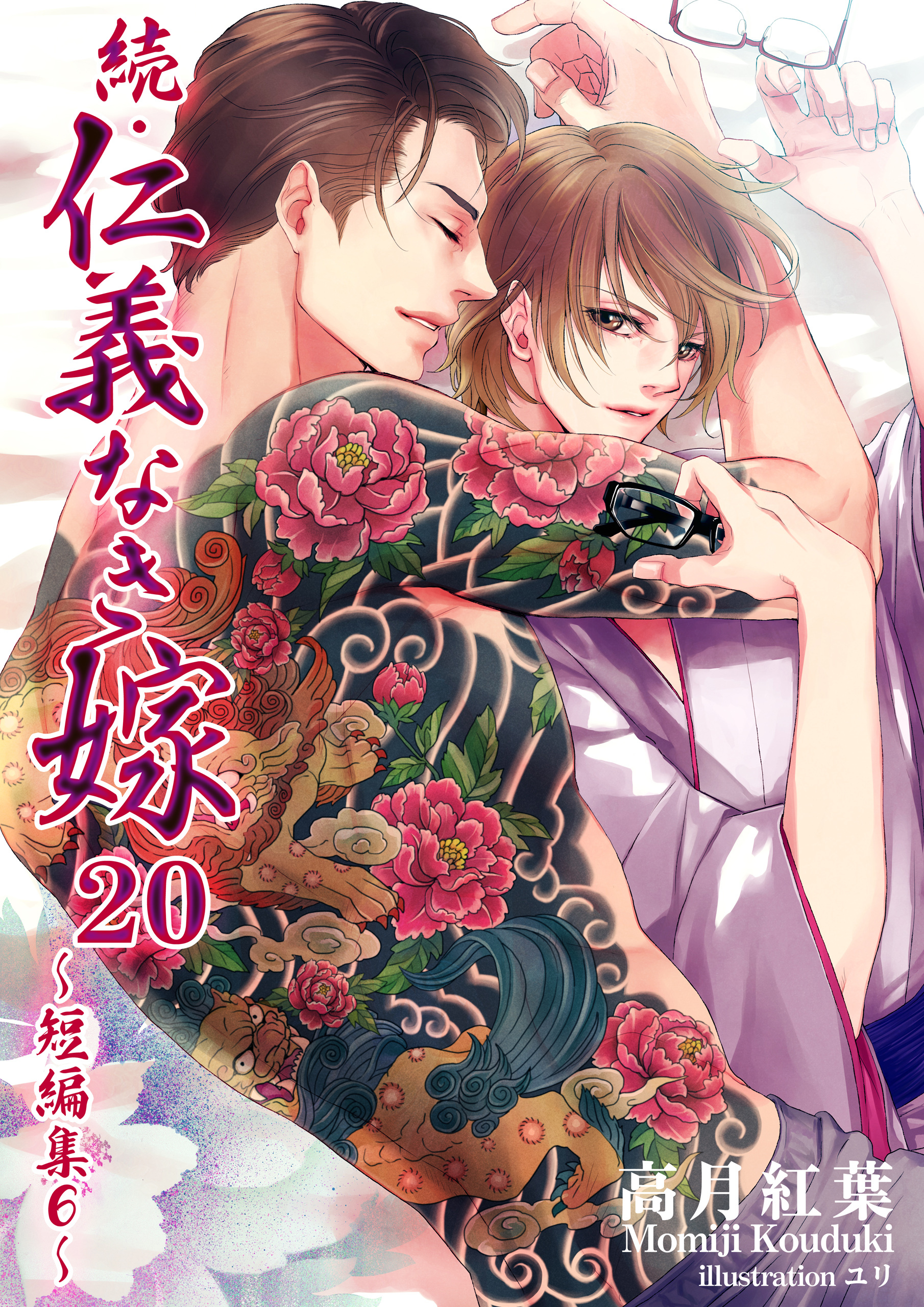 続・仁義なき嫁シリーズ