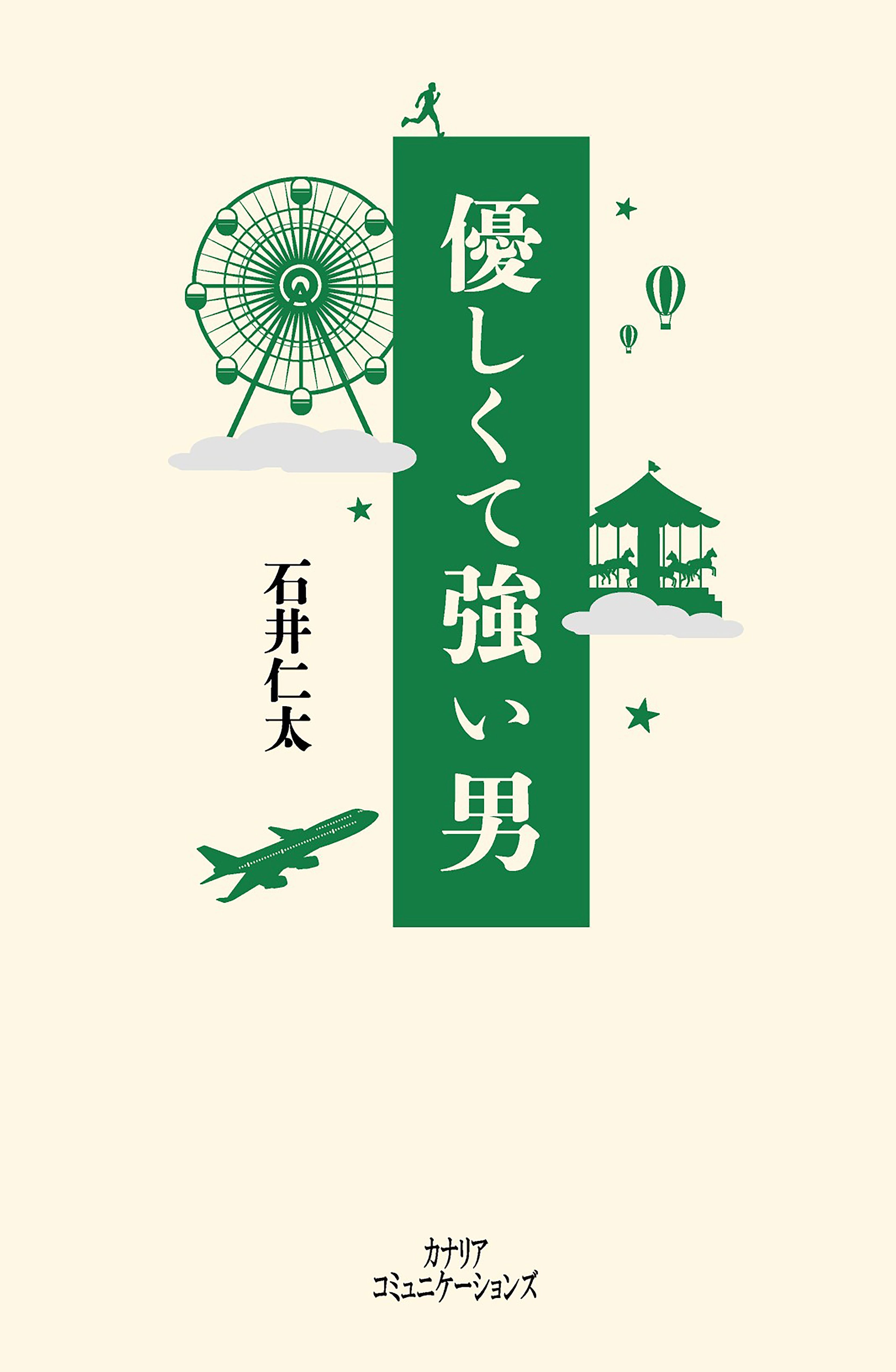 優しくて強い男